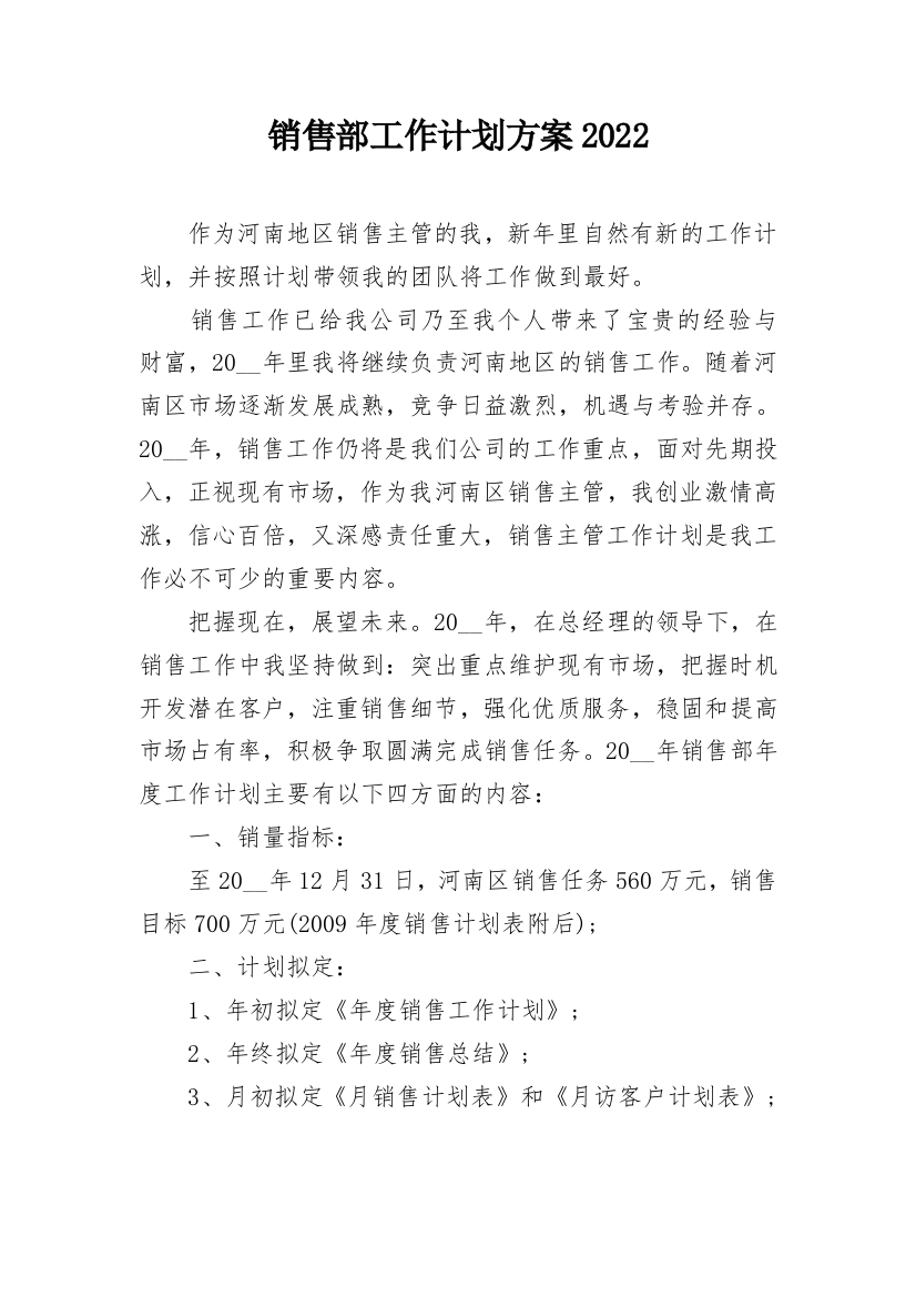 销售部工作计划方案2022