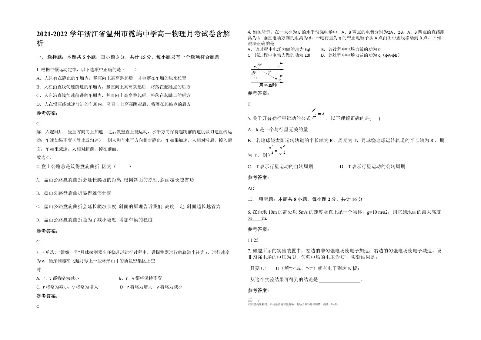 2021-2022学年浙江省温州市霓屿中学高一物理月考试卷含解析