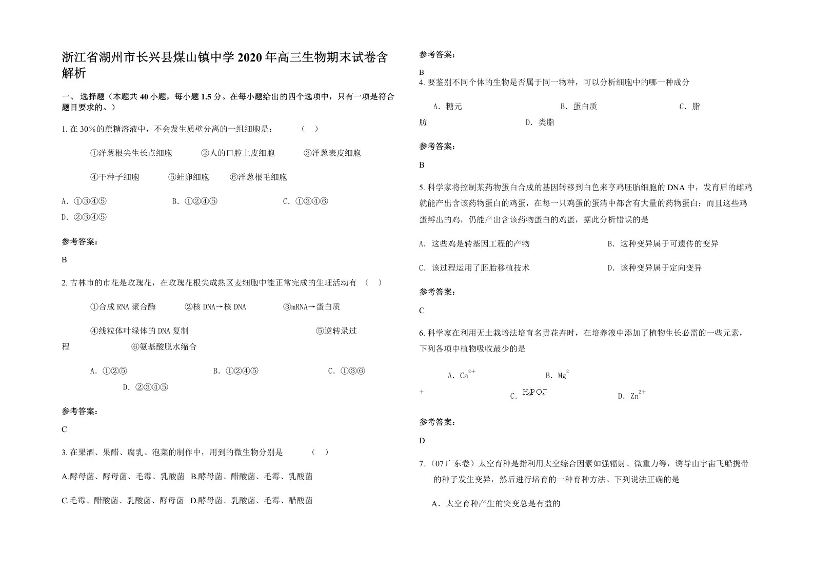 浙江省湖州市长兴县煤山镇中学2020年高三生物期末试卷含解析