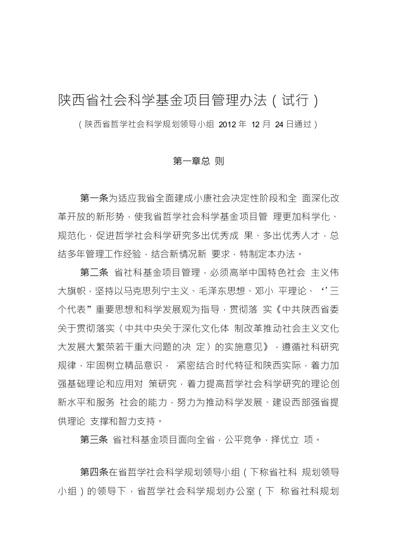 陕西省社会科学基金项目管理办法