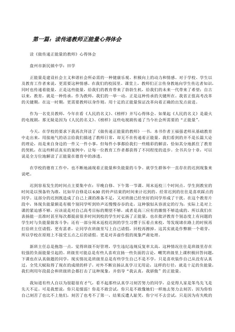 读传递教师正能量心得体会[修改版]