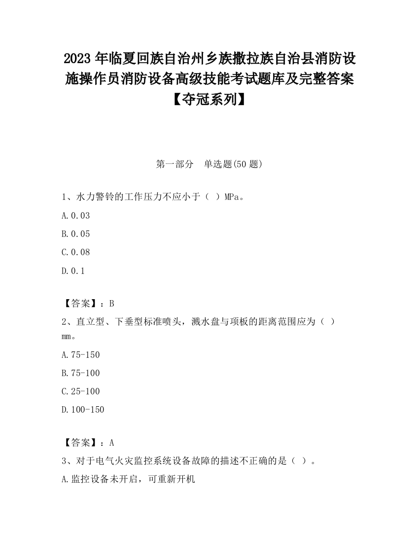 2023年临夏回族自治州乡族撒拉族自治县消防设施操作员消防设备高级技能考试题库及完整答案【夺冠系列】