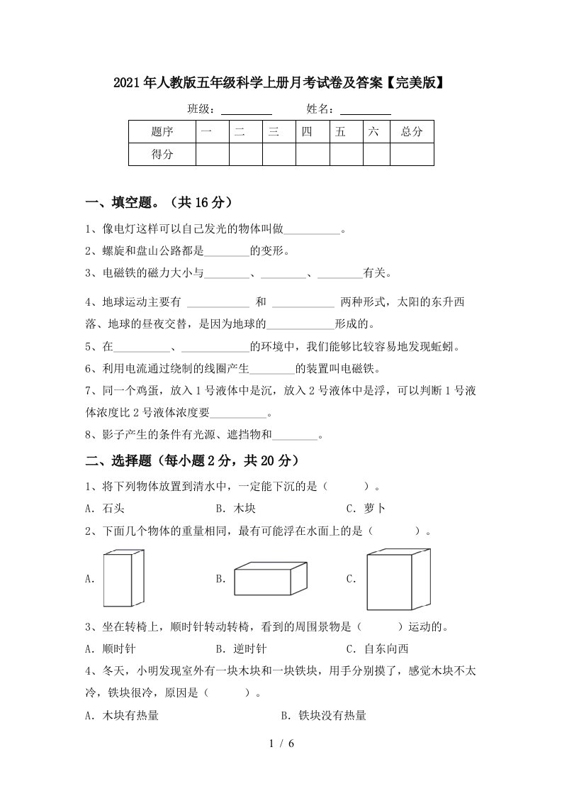 2021年人教版五年级科学上册月考试卷及答案完美版