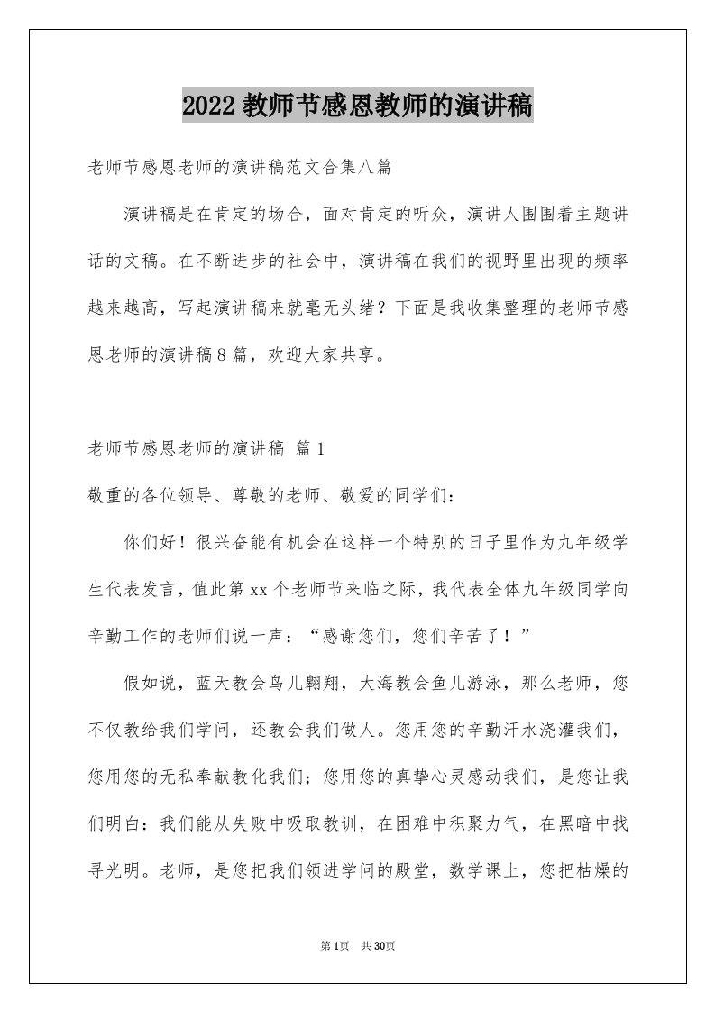 2024教师节感恩教师的演讲稿