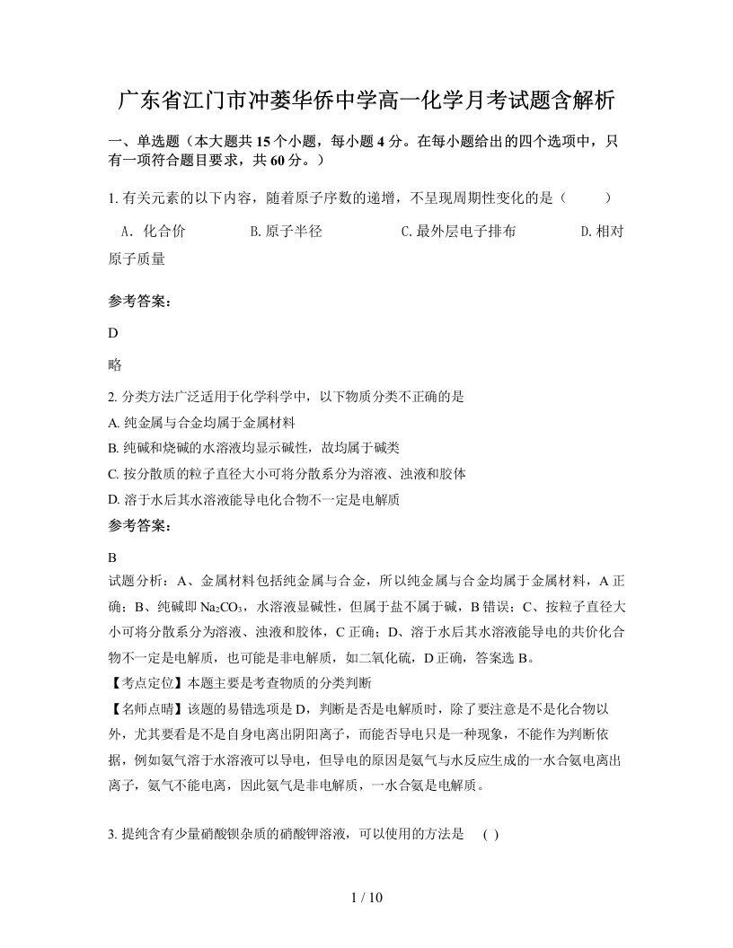 广东省江门市冲蒌华侨中学高一化学月考试题含解析