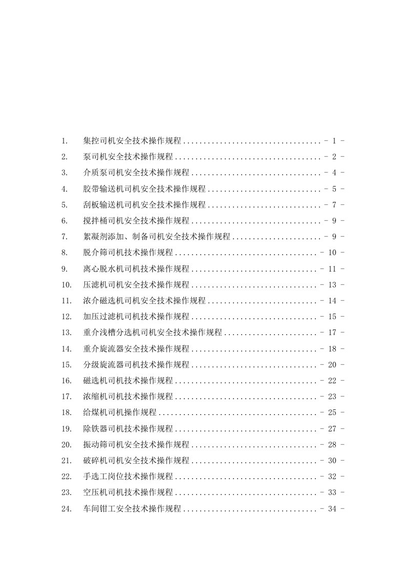 冶金行业-大饭铺洗煤厂岗位工操作安全规程