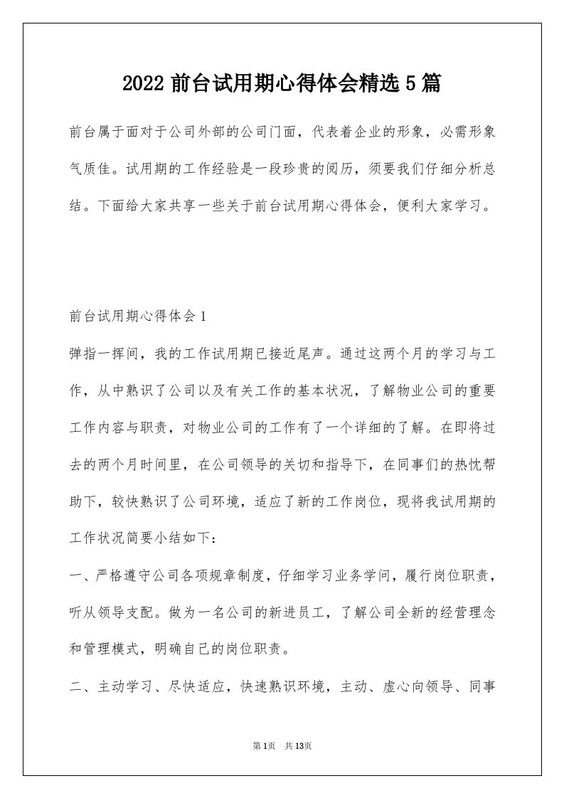 2022前台试用期心得体会精选5篇