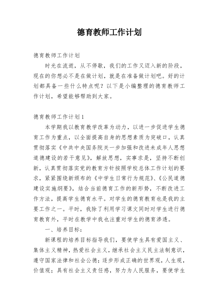 德育教师工作计划