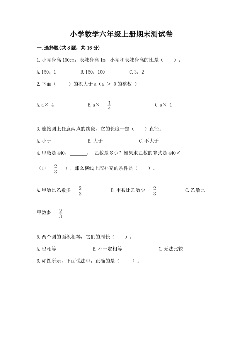 小学数学六年级上册期末测试卷(夺冠)word版