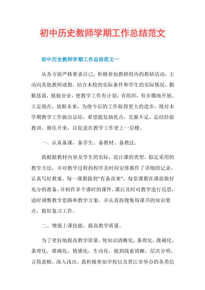 初中历史教师学期工作总结范文