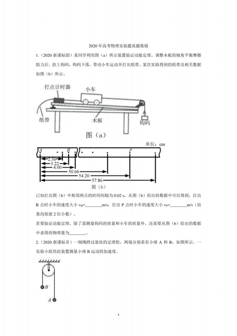 2020年高考物理真题实验题汇编（附解析）