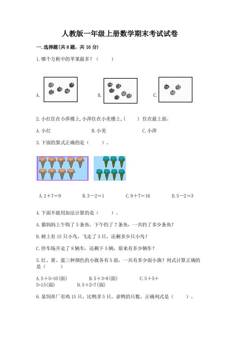 人教版一年级上册数学期末考试试卷含答案（研优卷）