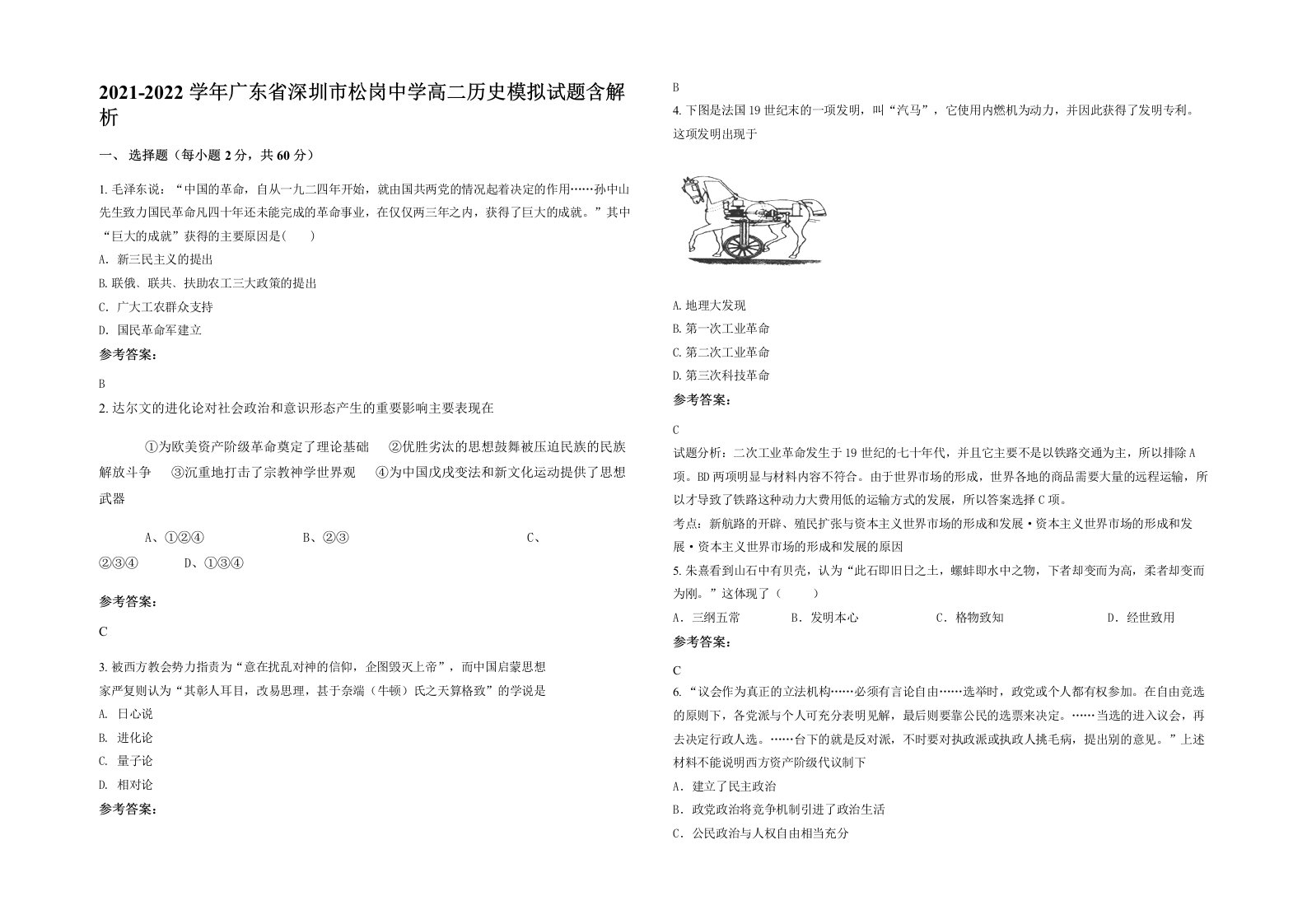 2021-2022学年广东省深圳市松岗中学高二历史模拟试题含解析