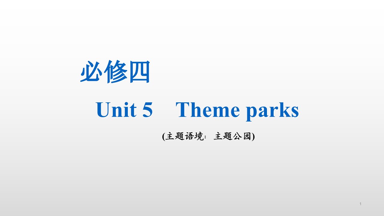 必修四--Unit-5--Theme-parks-知识点讲解-2021届高三人教版英语一轮复习ppt课件