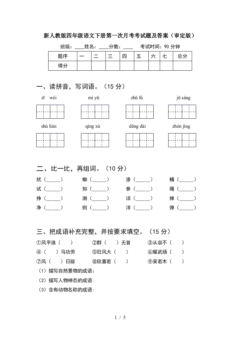 新人教版四年级语文下册第一次月考考试题及答案(审定版)