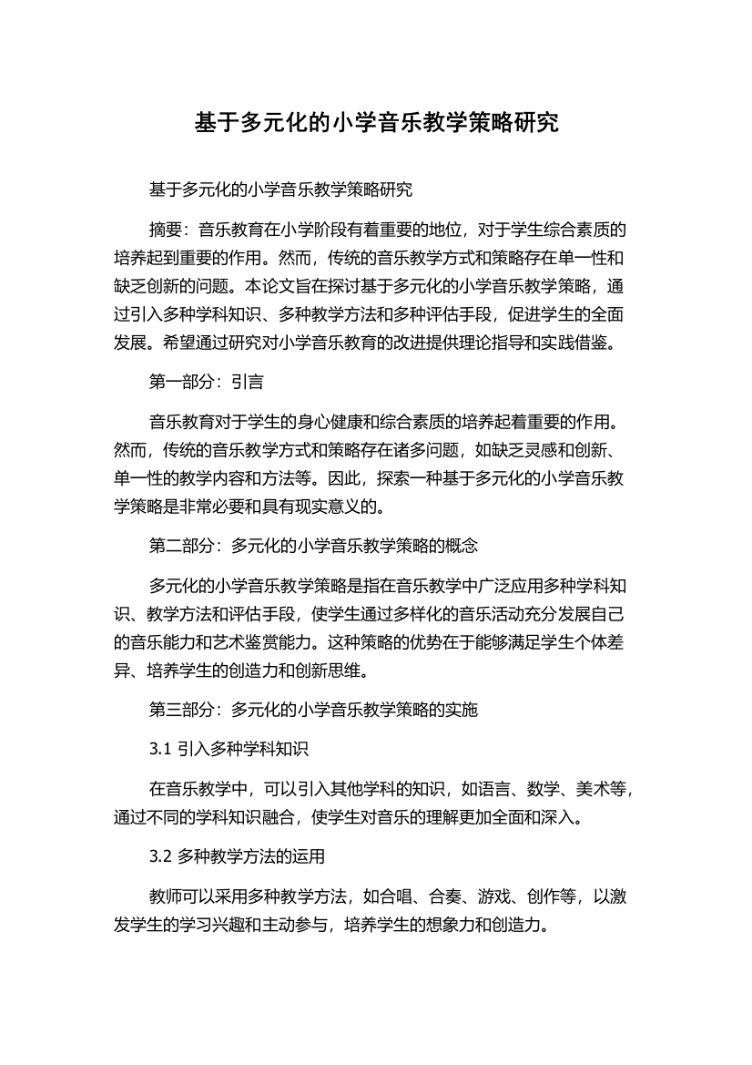 基于多元化的小学音乐教学策略研究