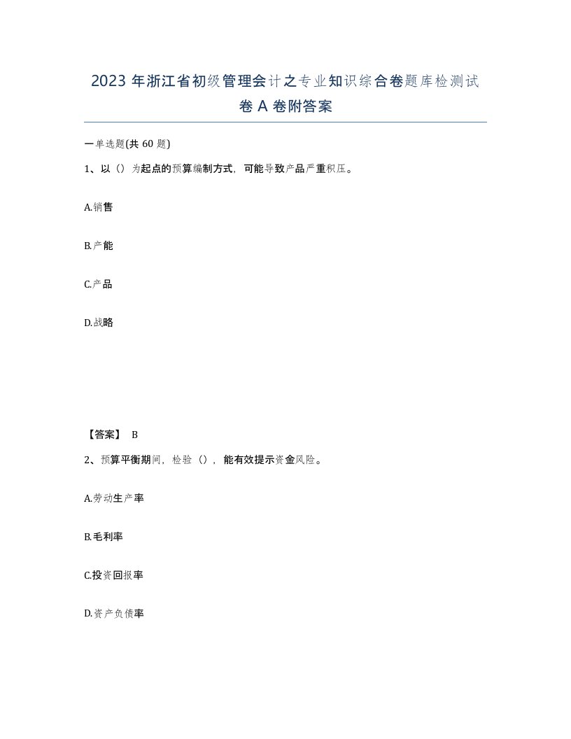 2023年浙江省初级管理会计之专业知识综合卷题库检测试卷A卷附答案