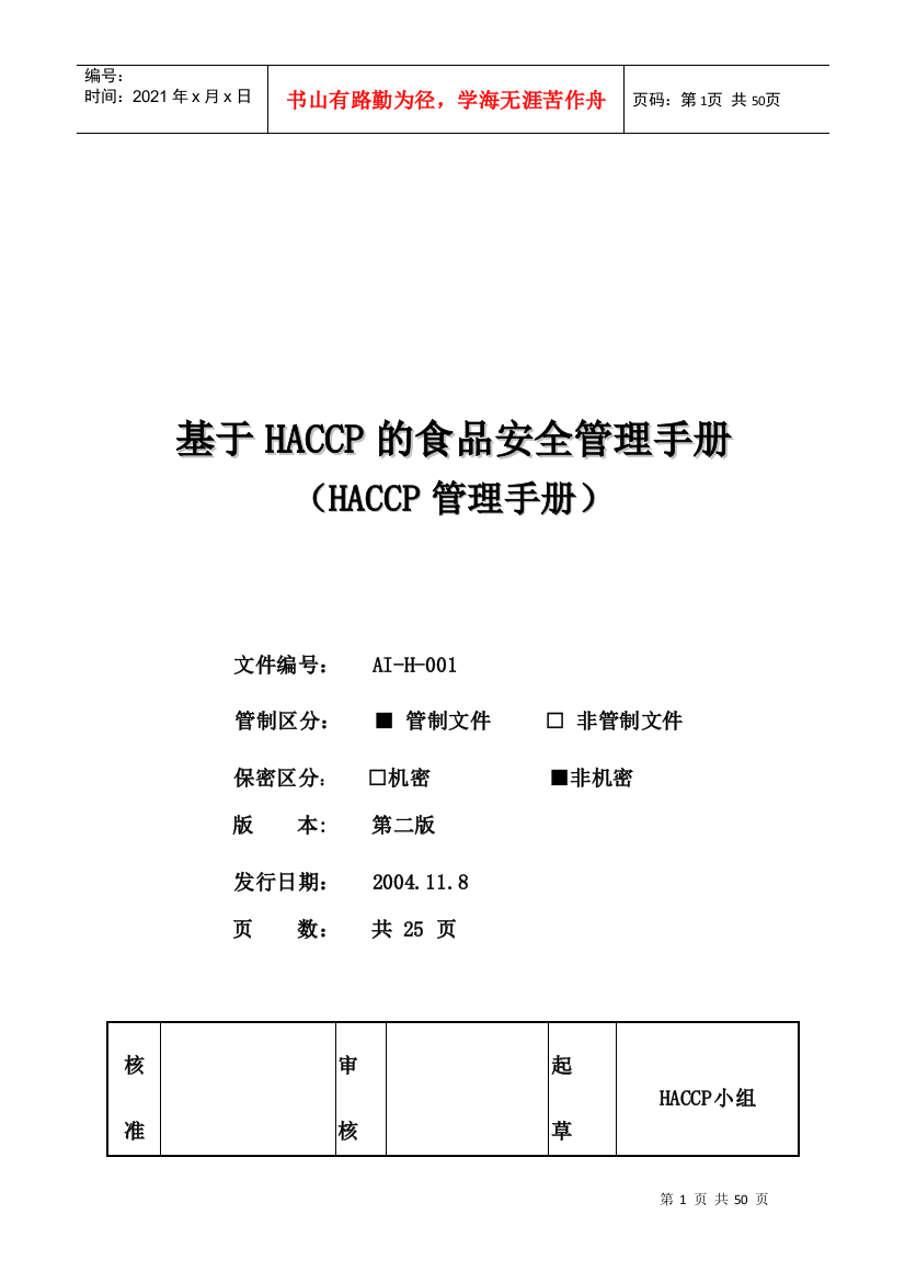 论基于HACCP的食品安全管理手册