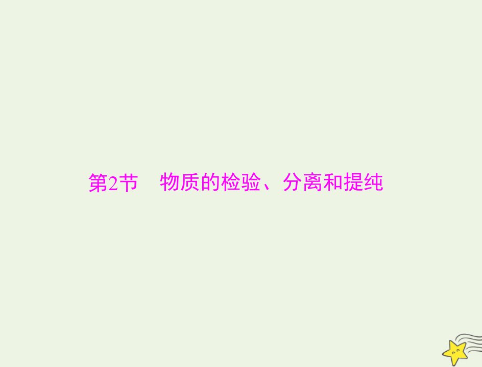 通用版2022届高考化学一轮复习模块4化学实验基础第十单元第2节物质的检验分离和提纯课件