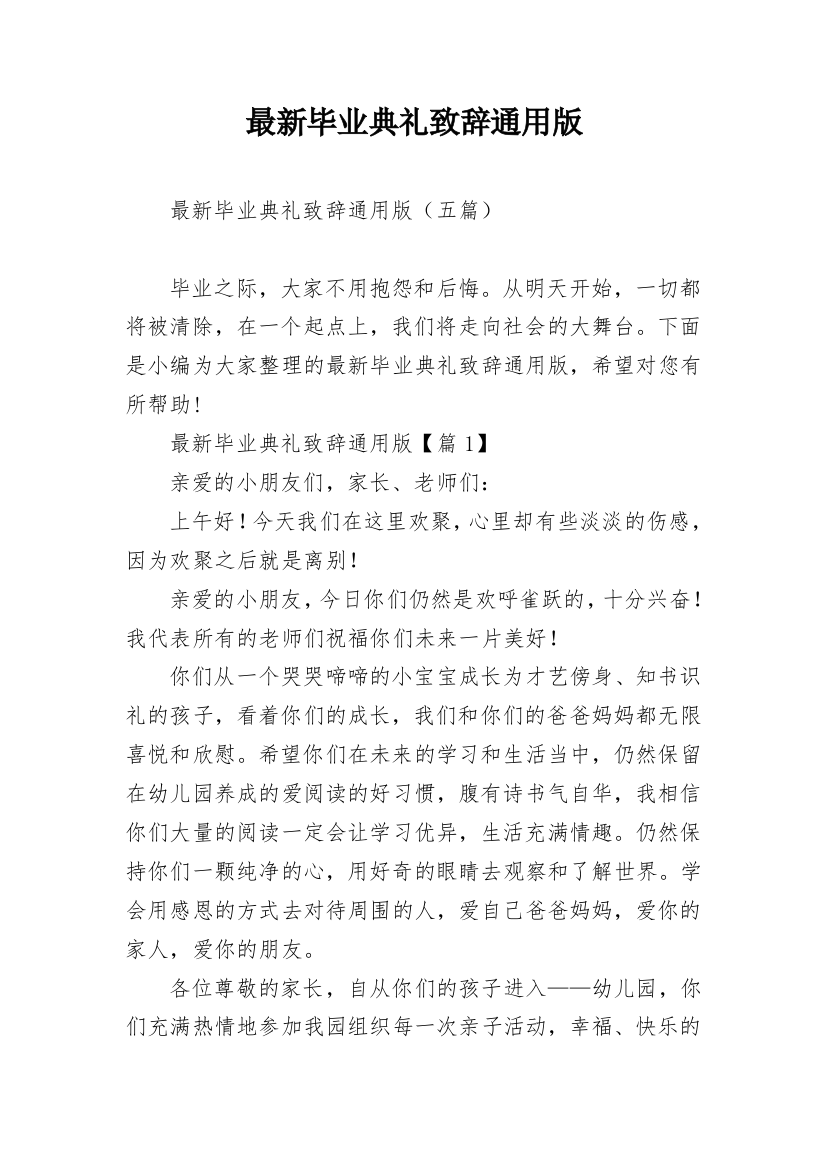 最新毕业典礼致辞通用版