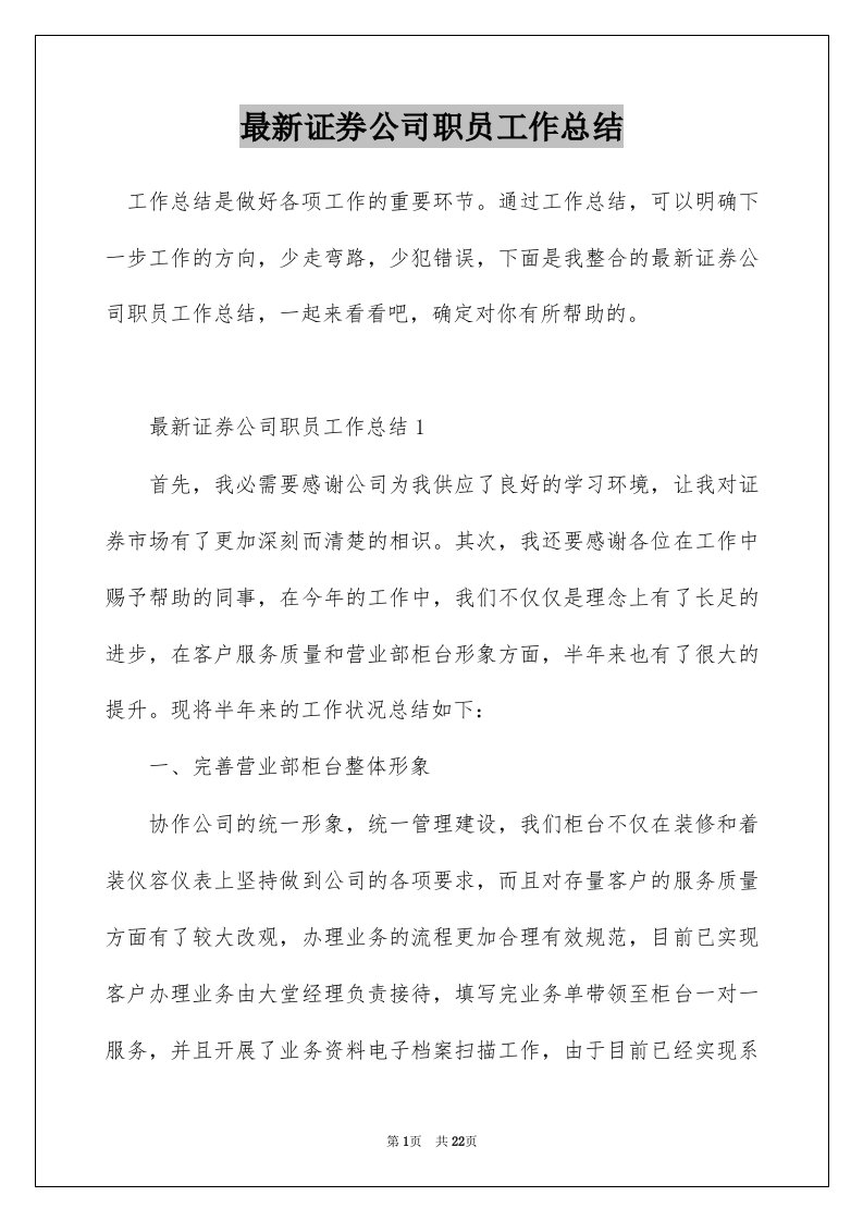 最新证券公司职员工作总结