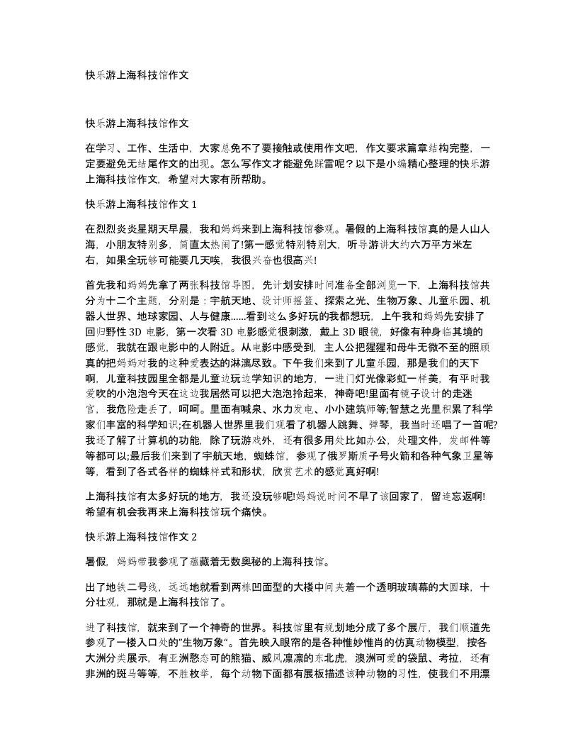 快乐游上海科技馆作文