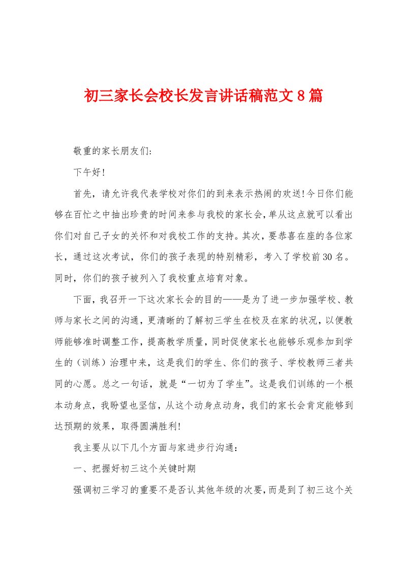 初三家长会校长发言讲话稿范文8篇