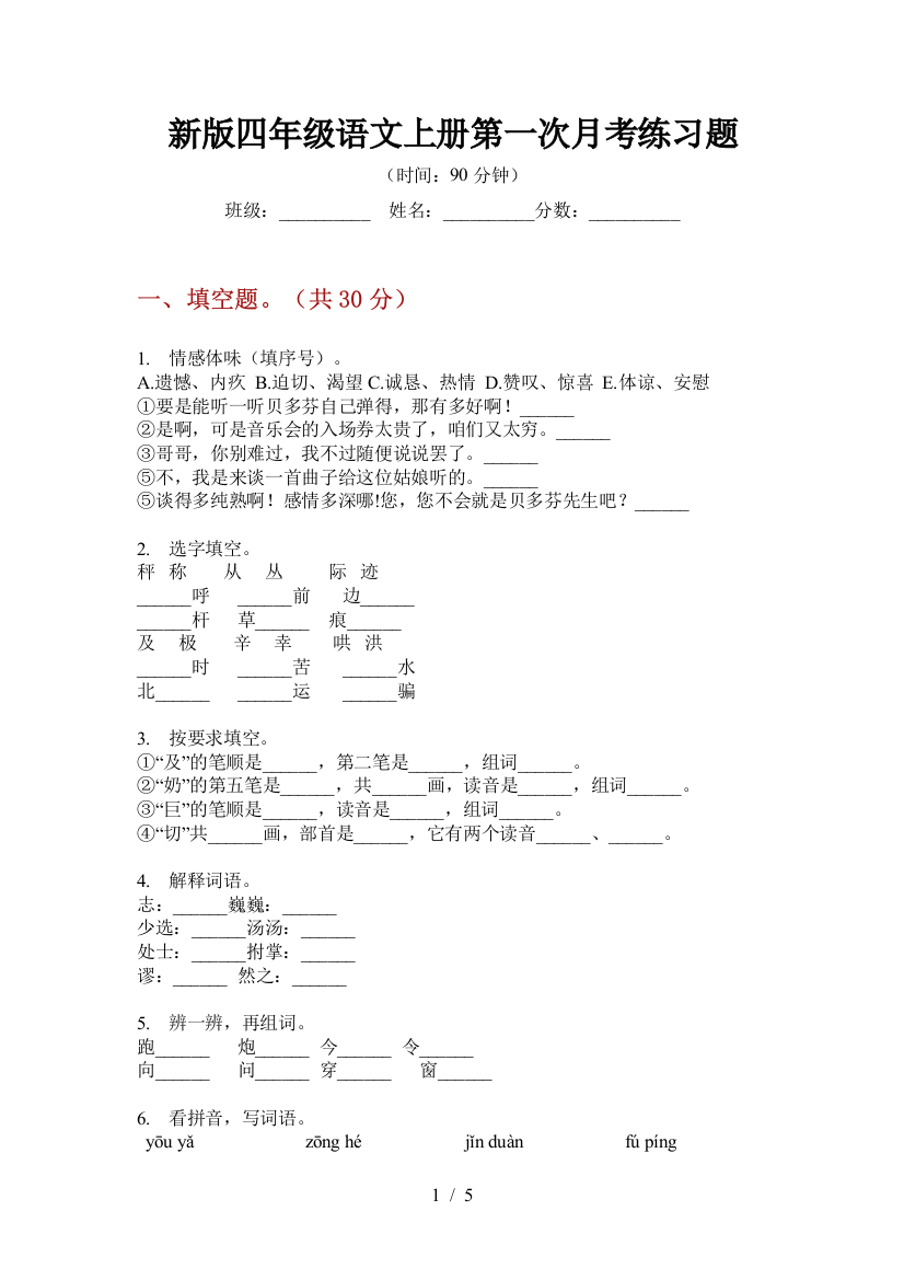 新版四年级语文上册第一次月考练习题