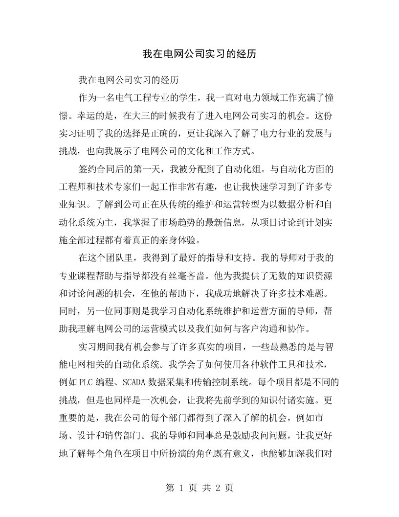 我在电网公司实习的经历