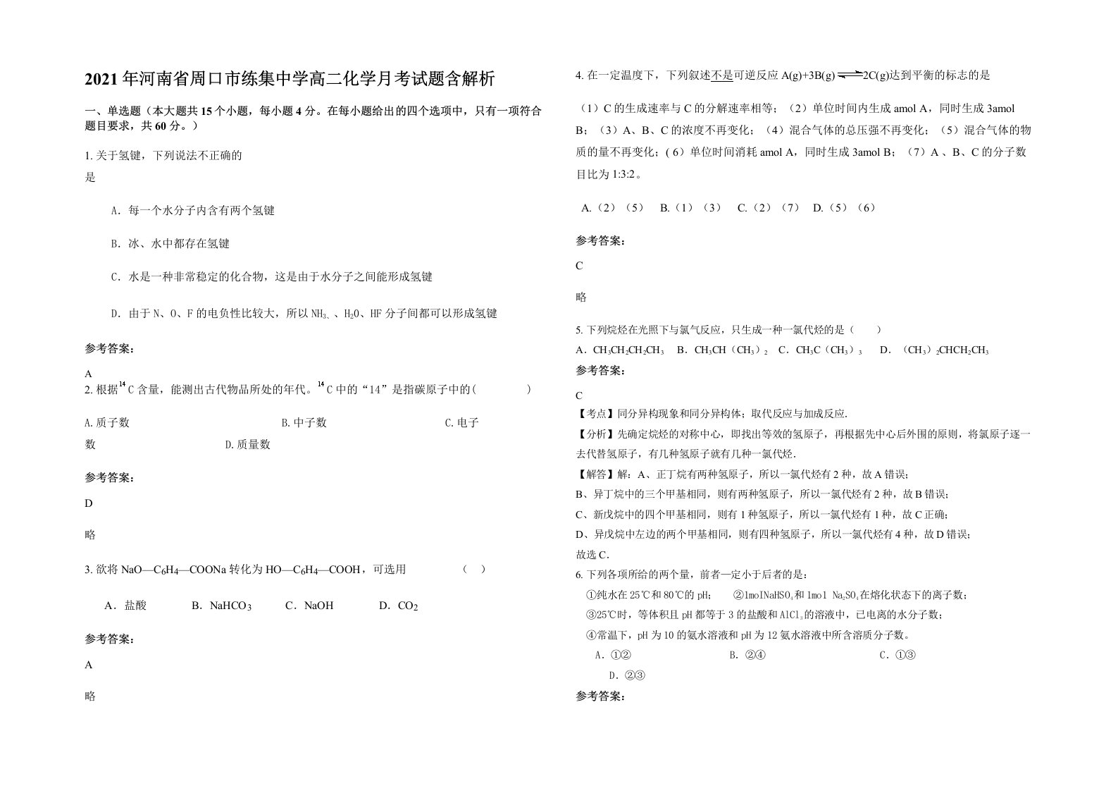 2021年河南省周口市练集中学高二化学月考试题含解析