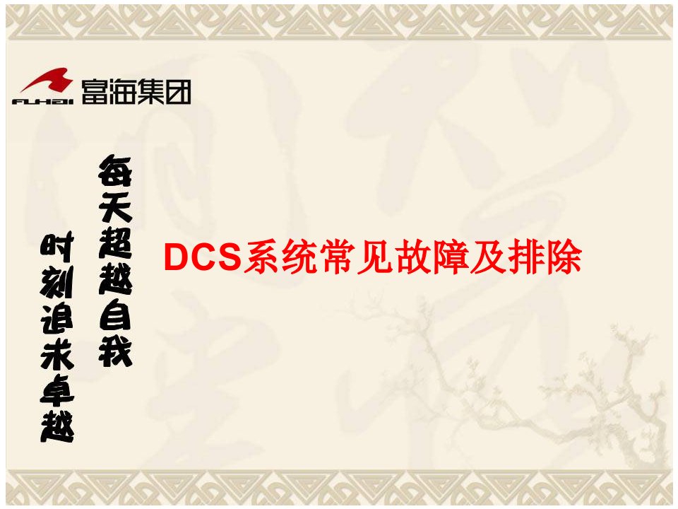 DCS常见故障分析