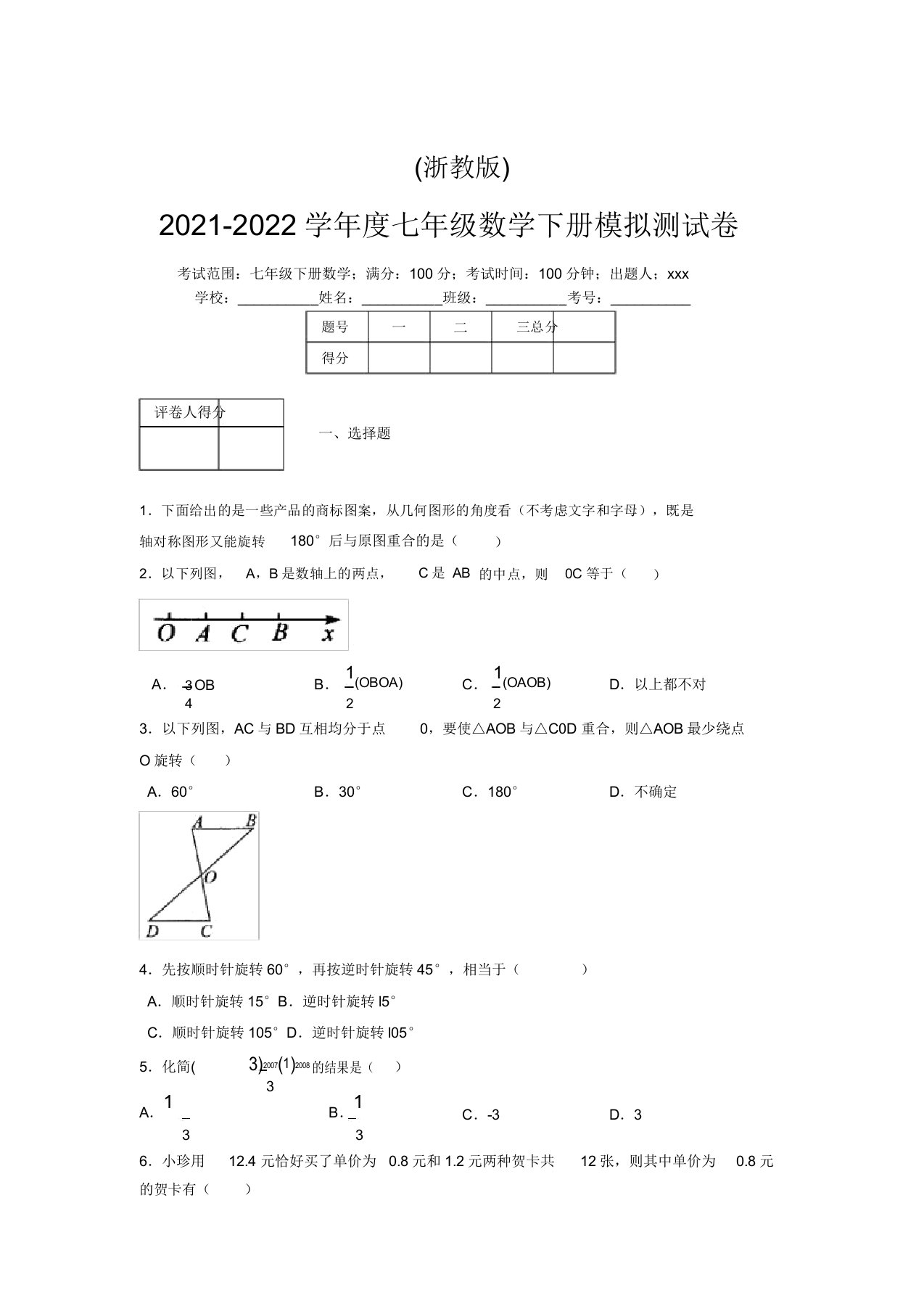 浙教版2021-2022学年度七年级数学下册模拟测试卷(9679)