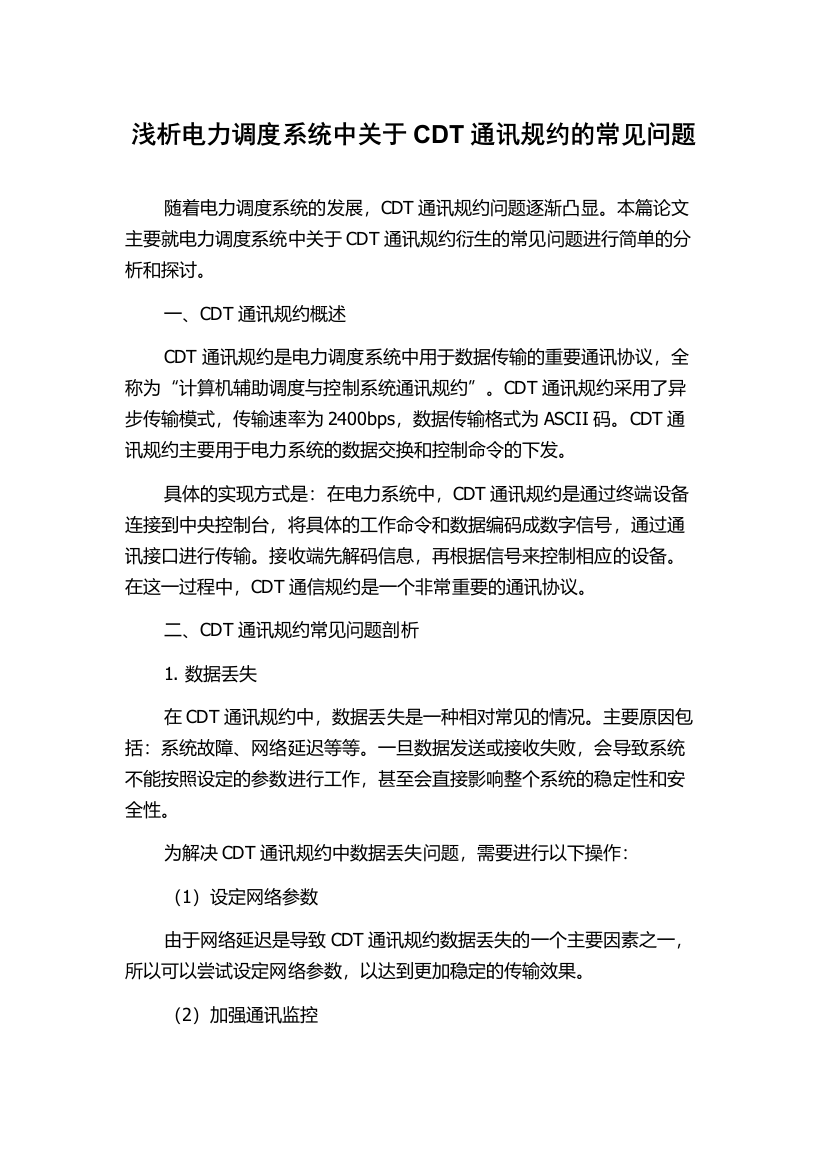 浅析电力调度系统中关于CDT通讯规约的常见问题