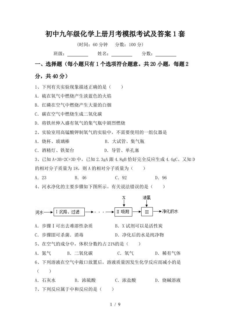 初中九年级化学上册月考模拟考试及答案1套