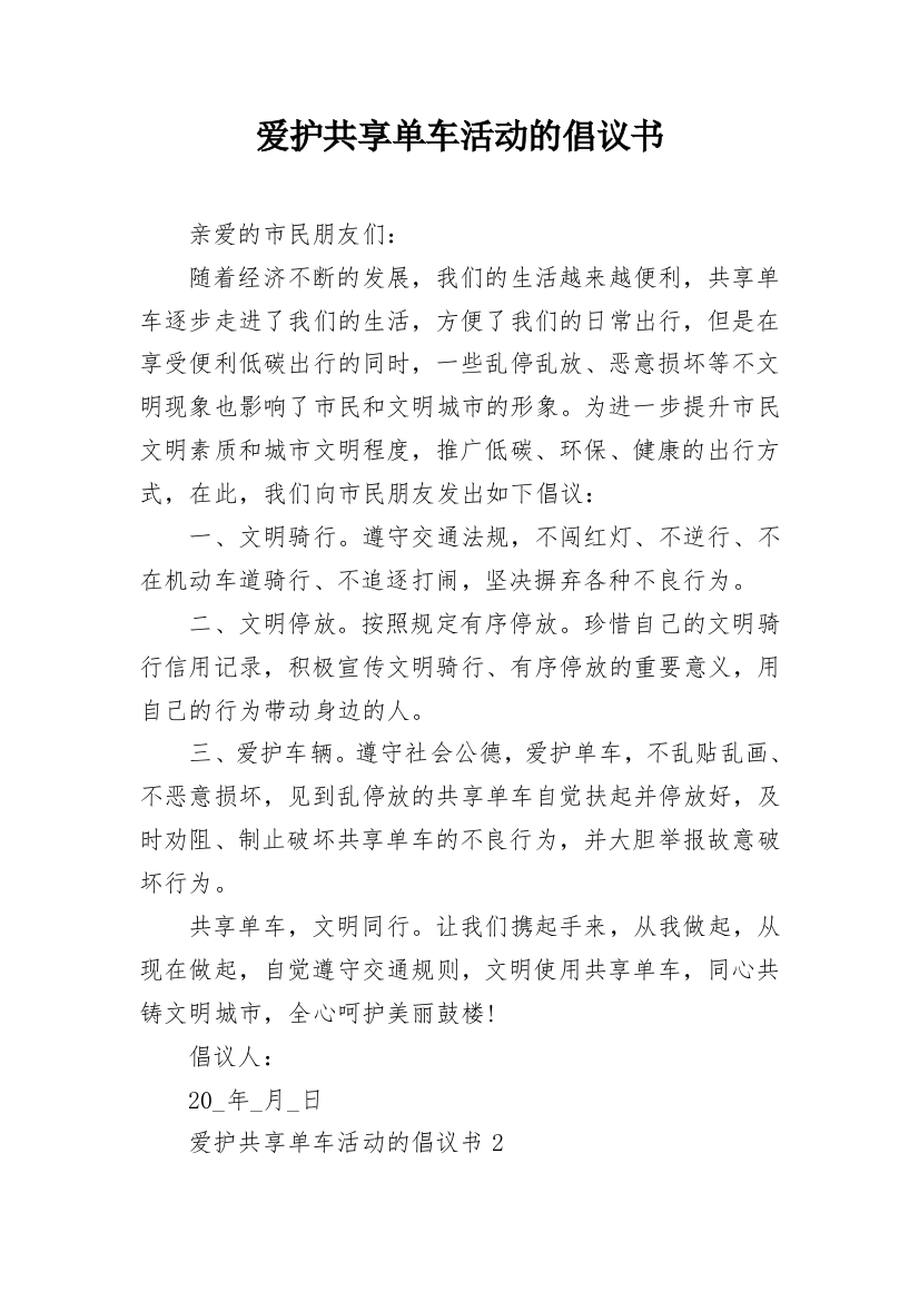 爱护共享单车活动的倡议书