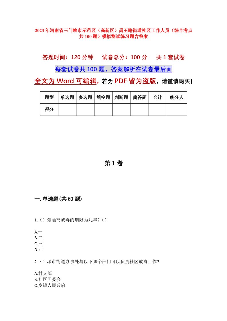 2023年河南省三门峡市示范区高新区禹王路街道社区工作人员综合考点共100题模拟测试练习题含答案