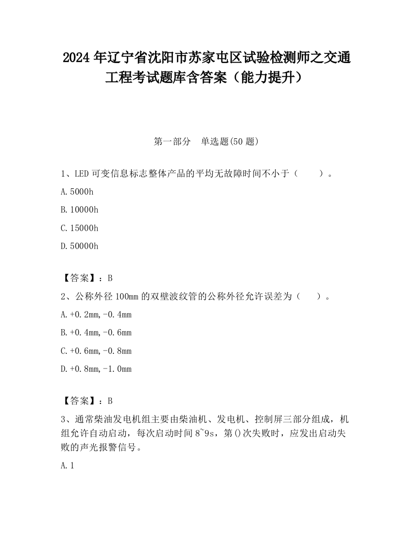 2024年辽宁省沈阳市苏家屯区试验检测师之交通工程考试题库含答案（能力提升）