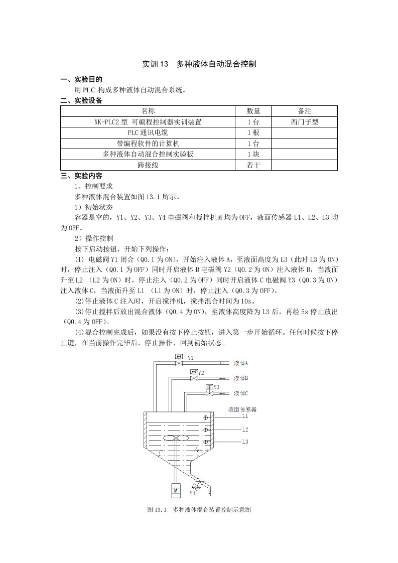 PLC实训13--多种液体自动混合控制(1)