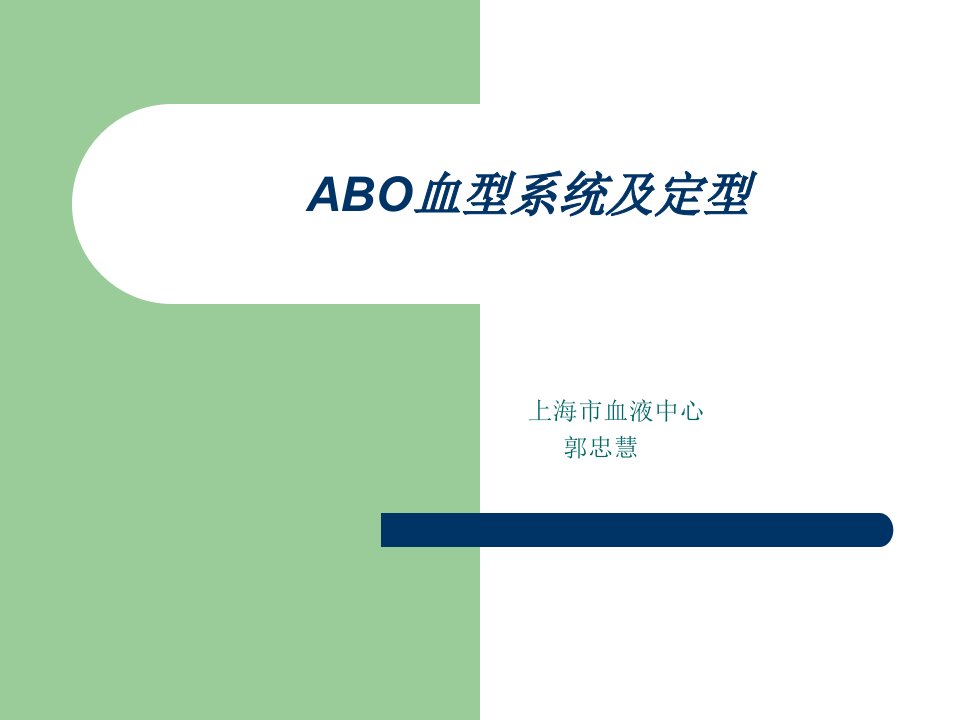 ABO血型系统及定型-正反不符dyppt课件