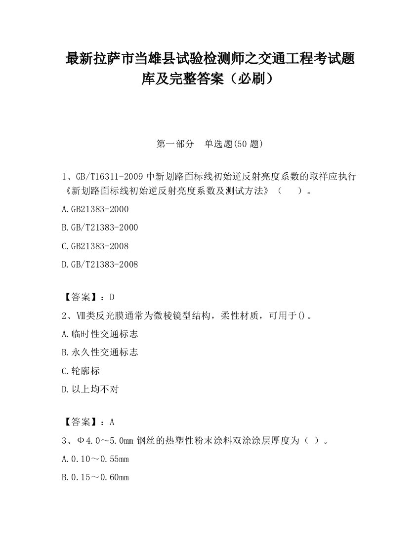 最新拉萨市当雄县试验检测师之交通工程考试题库及完整答案（必刷）