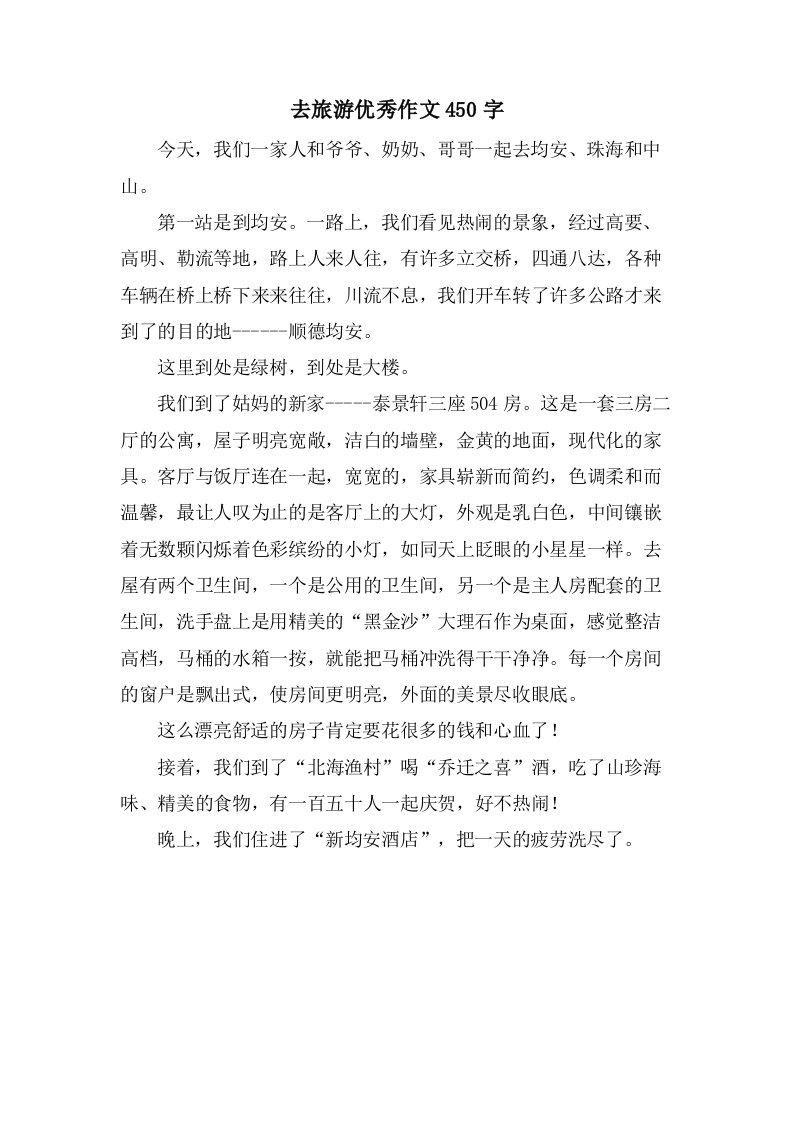 去旅游优秀作文450字