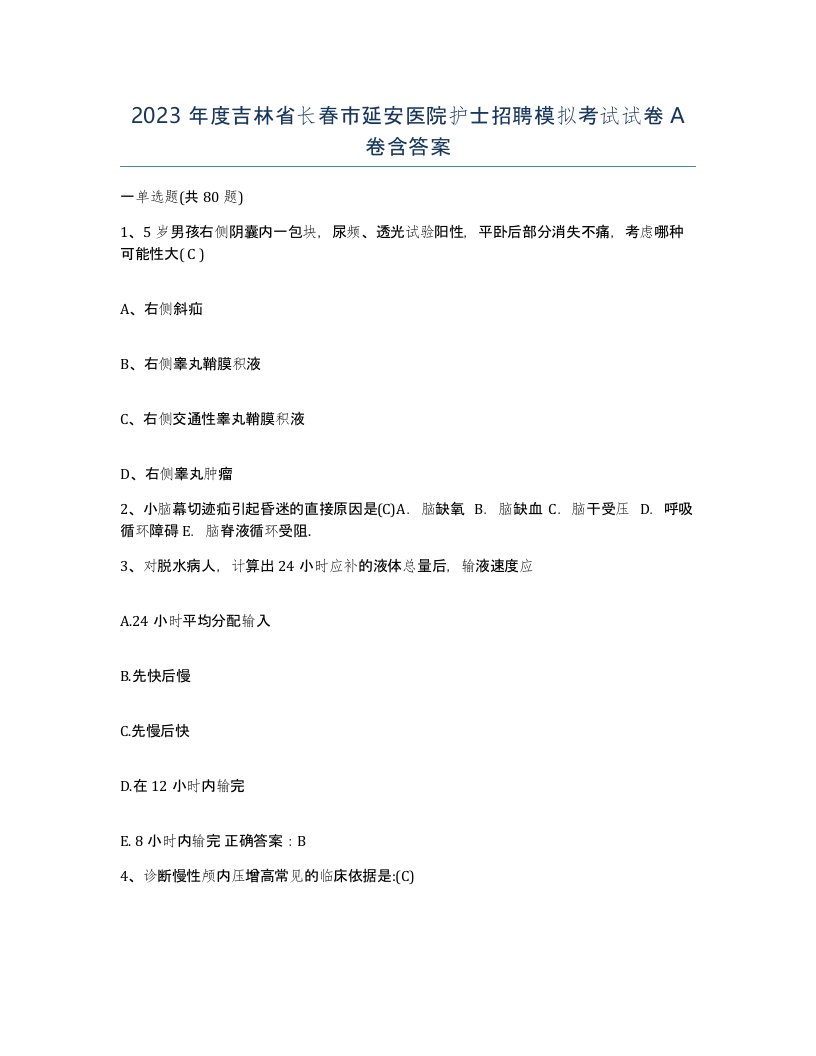 2023年度吉林省长春市延安医院护士招聘模拟考试试卷A卷含答案