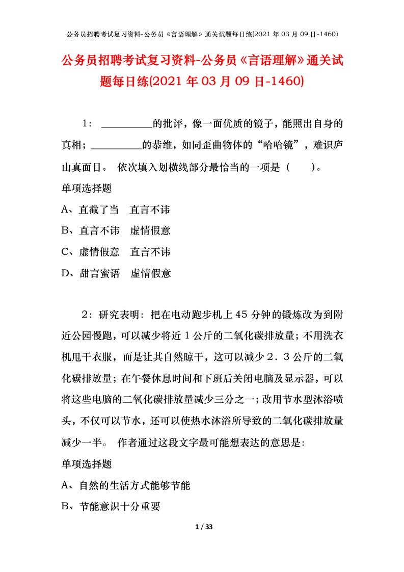 公务员招聘考试复习资料-公务员言语理解通关试题每日练2021年03月09日-1460