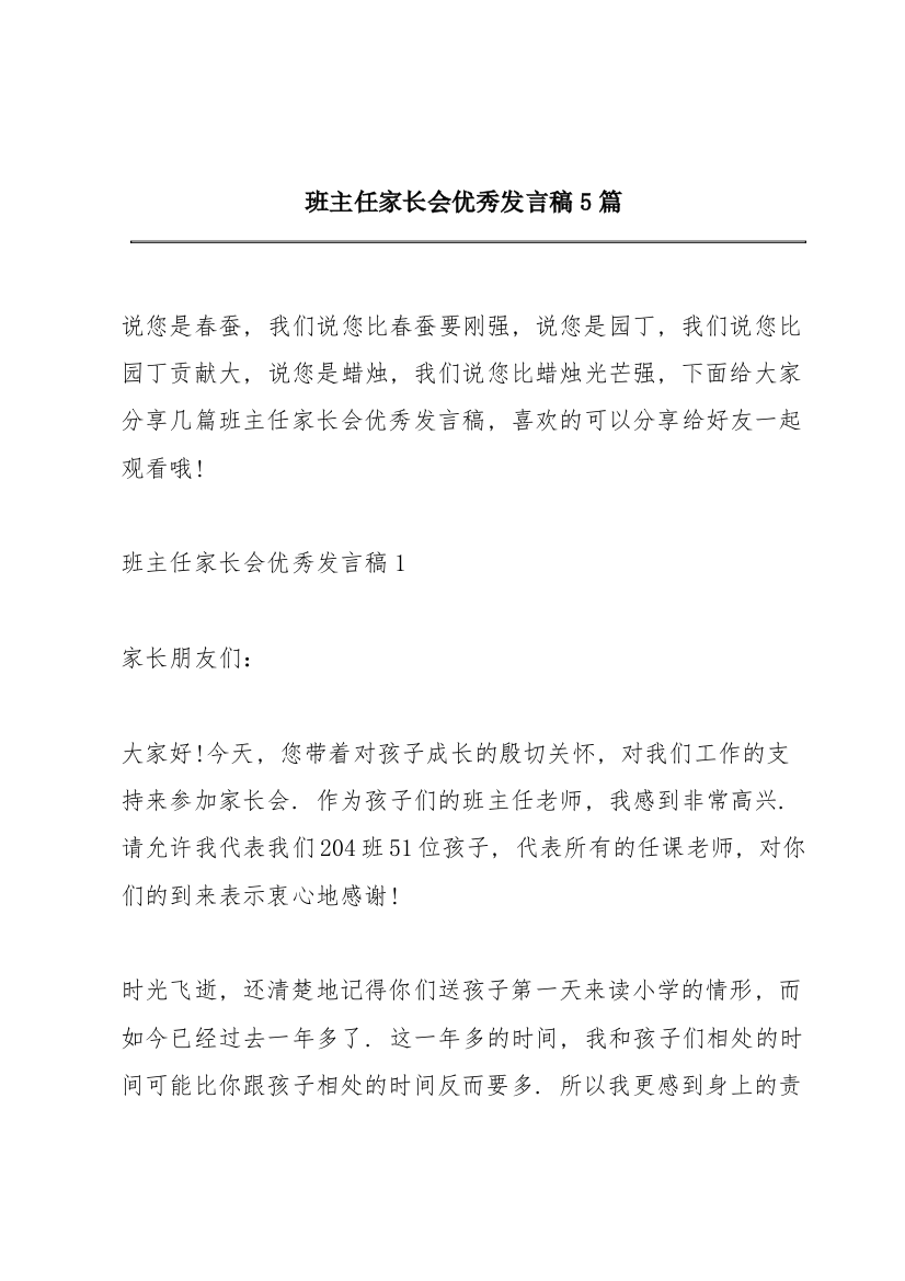 班主任家长会优秀发言稿5篇