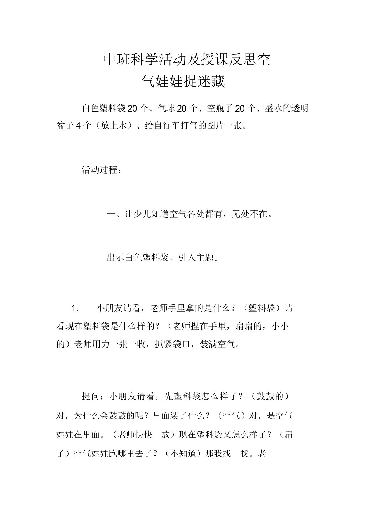 中班科学活动教案及教学反思空气娃娃捉迷藏