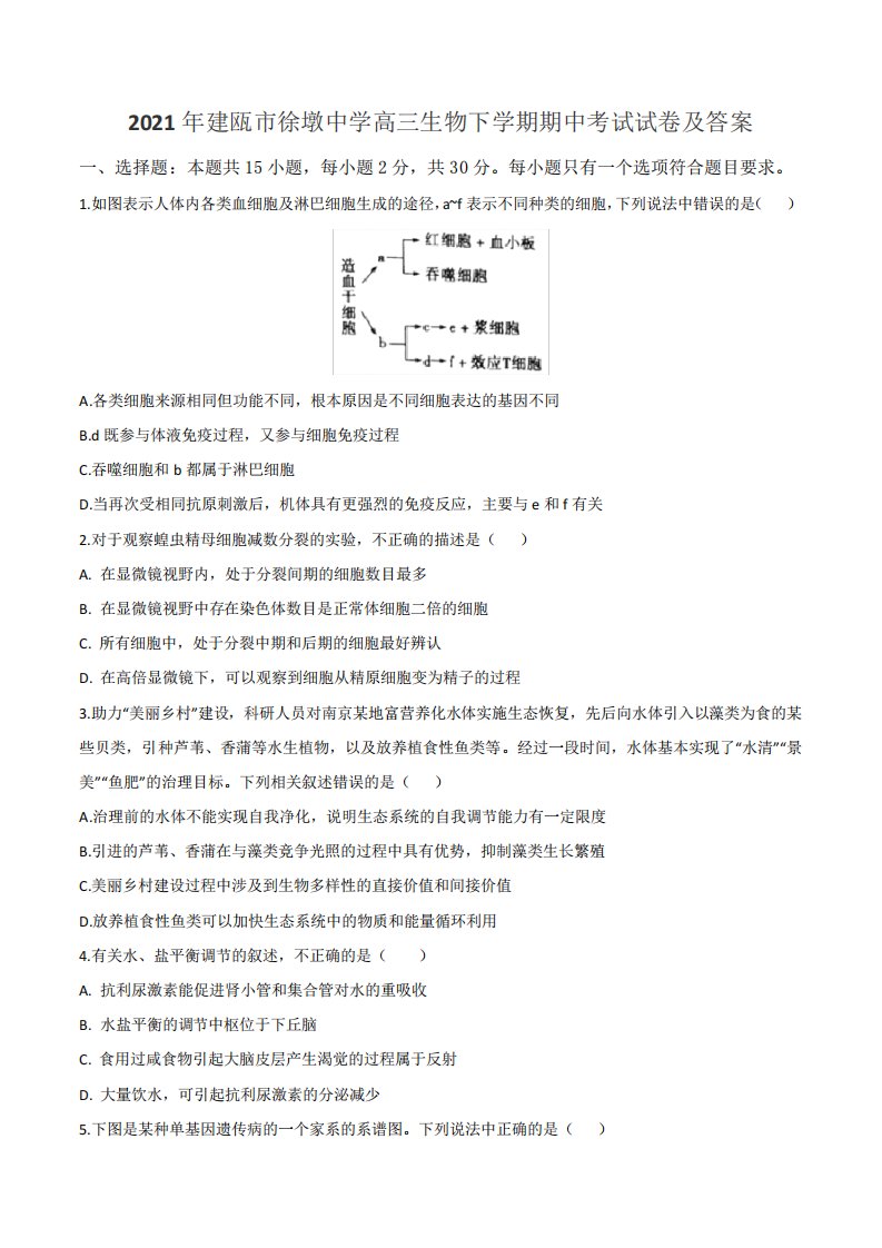 2021年建瓯市徐墩中学高三生物下学期期中考试试卷及答案