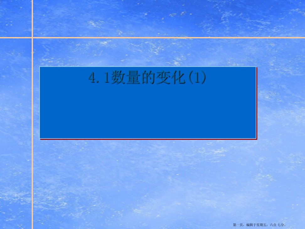 八年级数学上册《数量的变化》课件-苏科版