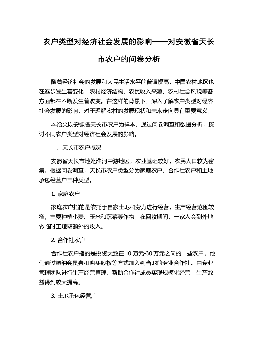 农户类型对经济社会发展的影响──对安徽省天长市农户的问卷分析