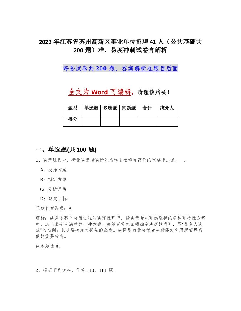 2023年江苏省苏州高新区事业单位招聘41人公共基础共200题难易度冲刺试卷含解析