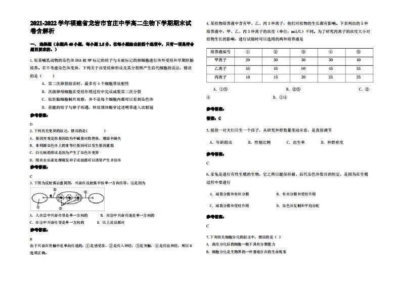 2021-2022学年福建省龙岩市官庄中学高二生物下学期期末试卷含解析